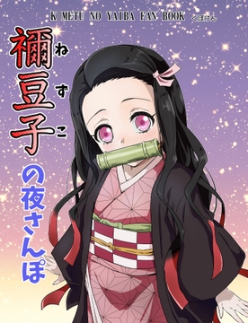 禰豆子の夜さんぽ [くぼけん屋さん]