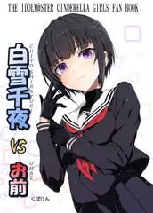白〇千夜VSお前