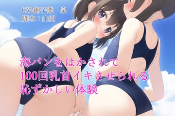 海パンをはかされて100回乳首イキさせられる恥ずかしい体験 [スローサディスティック]