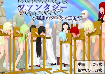 ファンタジー～屈服のヴィラン王国～ [oyu]