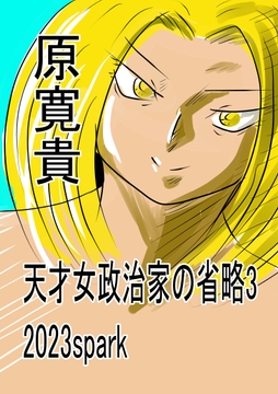 天才女政治家の省略3 2023spark [トゥーガンインパクト]