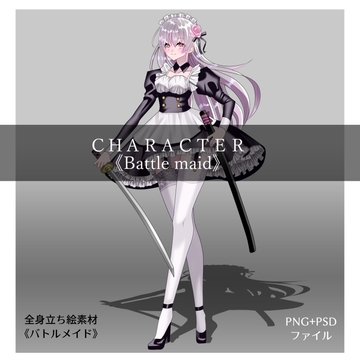 全身立ち絵素材・《バトルメイド》 [shiro*hana]
