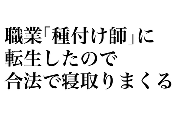 職業「種付け師」に転生したので合法で寝取りまくる [そーだ文庫]