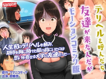 デリヘルを呼んだら友達が来たんだが モーションコミック版 [survive]
