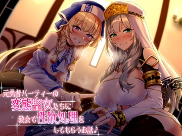 【KU100】元勇者パーティーの変態聖女たちに教会で性欲処理をしてもらうお話♪ [ダチュラスクリプト]