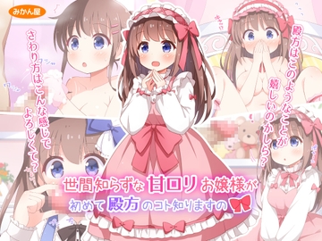 世間知らずな甘○リお嬢様が初めて殿方のコト知りますの [みかん屋]