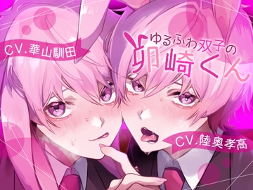 【ふたなり攻め】ゆるふわ双子の卯崎くん【KU100】 [斉藤しおん]
