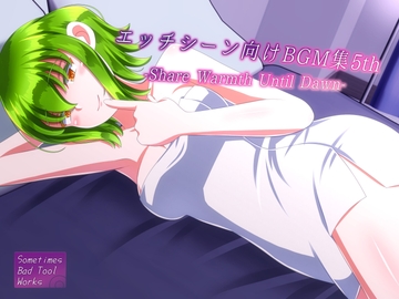 エッチシーン向けBGM集5th -Share Warmth Until Dawn- [Sometimes Bad Tool]