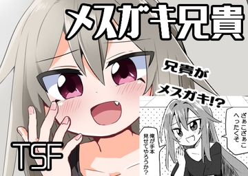 TSメ○ガキ兄貴をわからせたい [さね野郎]