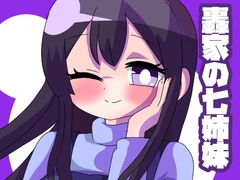 轟家の七姉妹その2 [青海苔中音飯店]