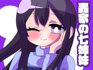 轟家の七姉妹その2 [青海苔中音飯店]
