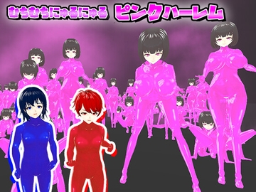 むちむちにゅるにゅるピンクハーレム [うぉたさば]