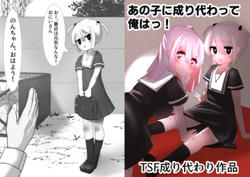 あの子に成り代わって [TS三太郎]
