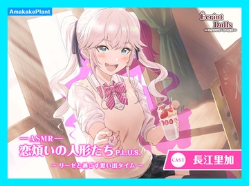 【CV.長江里加】エクラント・ドールズ ASMR恋煩いの人形たちP.L.U.S.～リーゼと過ごす思い出タイム～ [Amakake_Plant]