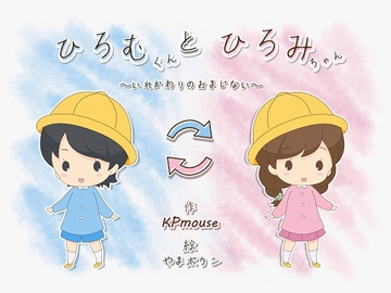 ひろむくんとひろみちゃん～いれかわりのおまじない～ [入れキチサー]