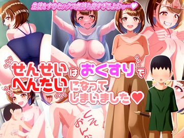 せんせいはおくすりでへんたいになってしまいました [七番茶○堂]