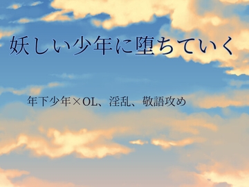 妖しい少年に堕ちていく [ねこっと庭園]