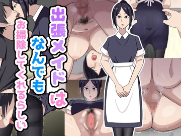 出張メイドはなんでもお掃除してくれるらしい [白色絵の具]