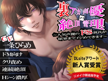 【新人賞受賞作品】裏アカ声優の絶頂管理 ～人気声優のドS彼氏が限界までイジめてきます～ [リア☆カレ]