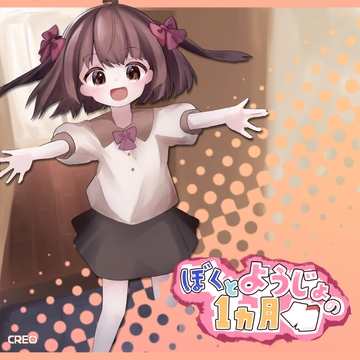 ぼくとようじょの1ヵ月 [CREO]