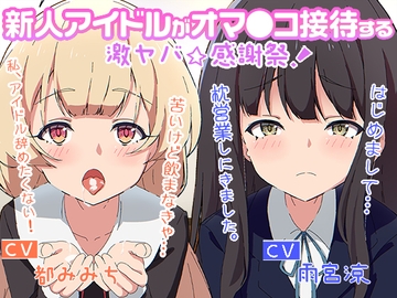 新人アイドルがオマ○コ接待する激ヤバ☆感謝祭 [性育学園後援会]