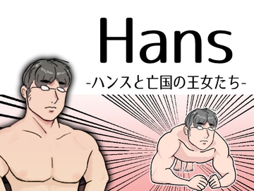 Hans-ハンスと亡国の王女たち- [湿った春風]