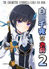 白〇千夜VSお前2 [くぼけん屋さん]