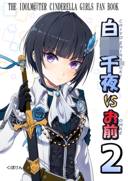 白〇千夜VSお前2 [くぼけん屋さん]