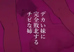 デカい妹に完全敗北するチビな姉