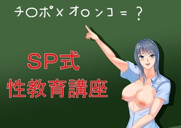 SP式性教育講座 [Sパートナーズ]