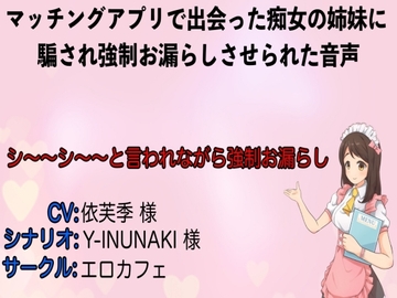 マッチングアプリで出会った痴女の姉妹に騙され強○お漏らしさせられた音声 [エロカフェ]