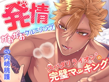 スパダリライオンの完璧マーキング～発情がおがおクルージング～ [発情アニマルズ]
