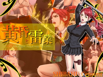 【APK版】黄昏と雷業【スマホプレイ版】 [芝生セメント]