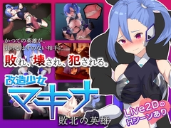 【APK版】改造少女マキナ-敗北の英雄-【スマホプレイ版】 [もぐハチ]