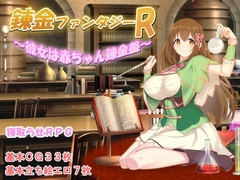 【APK版】錬金ファンタジーR ～彼女は赤ちゃん錬金釜～【スマホプレイ版】 [みじいし]