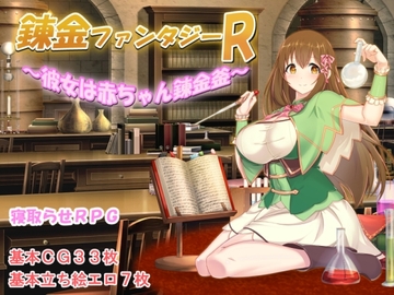 【APK版】錬金ファンタジーR ～彼女は赤ちゃん錬金釜～【スマホプレイ版】 [みじいし]