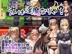 【APK版】汝は淫魔なりや?【スマホプレイ版】 [にゅうステーション]