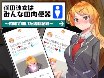 【APK版】僕の彼女はみんなの肉便器～内緒で覗いた活動記録～【スマホプレイ版】 [Eiciffee]