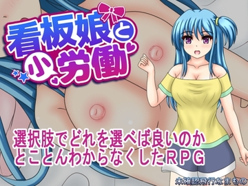 【APK版】看板娘と小労働【スマホプレイ版】 [未確認飛行なまもの]