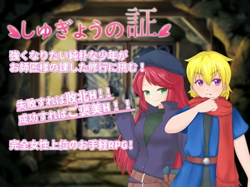 【APK版】しゅぎょうの証【スマホプレイ版】 [Lifies]