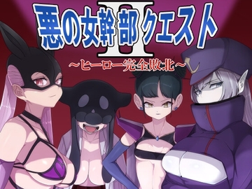 【APK版】悪の女幹部クエスト2 ～ヒーロー完全敗北～【スマホプレイ版】 [M男紳士のにじかい]
