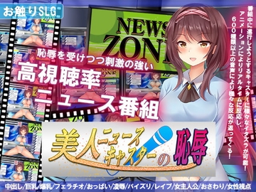 【スマホ版】美人ニュースキャスターの恥辱【DL Play Box版】 [Almonds & Big Milk]