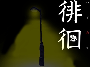 徘徊 [ラブ&ピース]