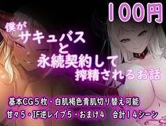 【APK版】僕がサキュバスと永続契約して搾精されるお話【スマホプレイ版】 [ダーク・ブタゴリラ]