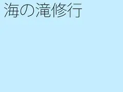 海の滝修行