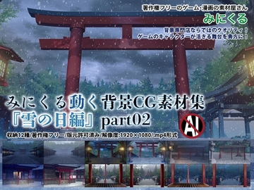 みにくる動く背景CG素材集『雪の日編』part02 [背景専門店みにくる]