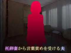 托卵妻から言葉責めを受ける夫