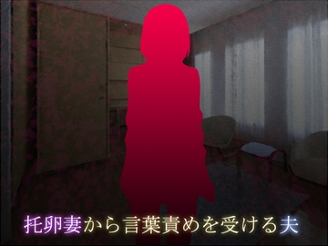 托卵妻から言葉責めを受ける夫 [ソソソソソソ]