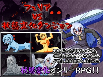 【APK版】フェリア VS 状態変化ダンジョン【スマホプレイ版】 [Cold Rod]