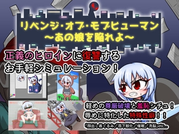 【APK版】リベンジ・オブ・モブヒューマン ～あの娘を陥れよ～【スマホプレイ版】 [Cold Rod]